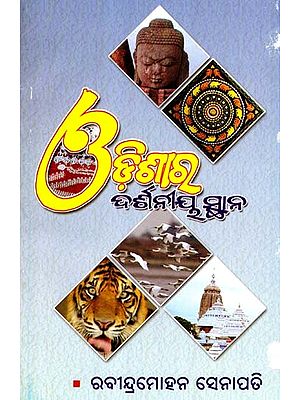ଓଡ଼ିଶାର ଦର୍ଶନୀୟ ସ୍ଥାନ: Odishara Darshaniya Sthana (Oriya)