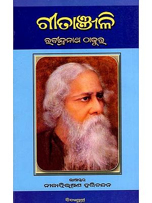 ଗୀତାଞ୍ଜଳି: Geetanjali (Oriya)