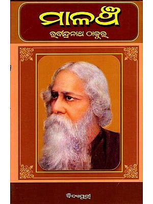 ମାଳଞ୍ଚ: Malancha in Oriya (Novel)