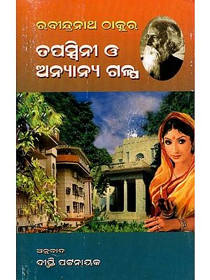 ତପସ୍ବିନୀ ଓ ଅନ୍ୟାନ୍ୟ ଗଳ୍ପ: Tapaswini O Anyanya Galpa (Oriya)