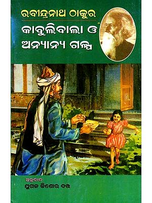 କାବୁଲିବାଲା ଓ ଅନ୍ୟାନ୍ୟ ଗଳ୍ପ: Kabulibala O'Anyanya Galpa (Oriya)