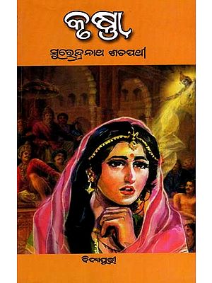 କୃଷ୍ଣା: Krushna in Oriya (Novel)