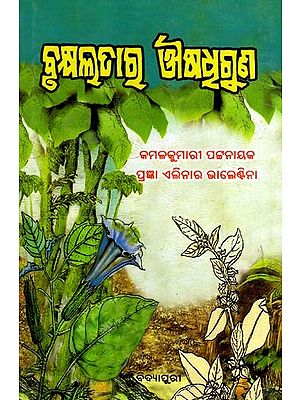 ବୃକ୍ଷଲତାର ଔଷଧୂଗୁଣ: Brukshyalatara Ausadhiguna (Oriya)