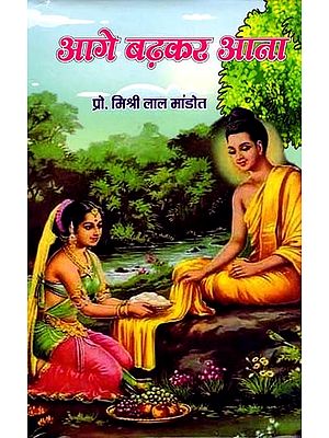 आगे बढ़कर आना: Aage Badhkar Aana