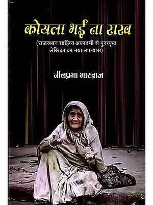 कोयला भई ना राख: Koyala Bhee Na Rakh (Rajasthan Sahitya Academy Award Winning Novel)