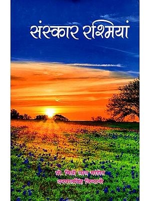 संस्कार रश्मियां: Rites of Sanskar