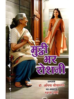 मुट्ठी भर रोशनी: Mutthi Bhar Roshni (Shared Story Collection)
