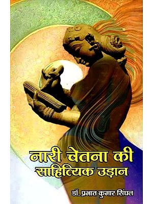 नारी चेतना की साहित्यिक उड़ान: Nari Chetna Ki Sahityik Udaan