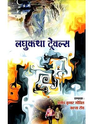 लघुकथा ट्रेवल्स: Laghukatha Travels (Based on Kathabimba Short Story Competition-2023)