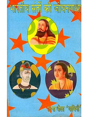 भारतीय सन्तों की जीवन गाथा: Biography of Indian Saints