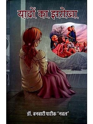 यादों का झरोखा: Yaadon ka Jharokha (Short Story Collection)