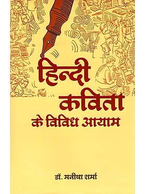 हिन्दी कविता के विविध आयाम: Various Dimensions of Hindi Poetry