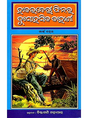 ହାକଲ୍‌ବେରୀ ଫିନର ଦୁଃସାହସିକ କାହାଣ- The Adventures of Huckleberry Finn (Oriya)