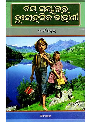 ର୍ଟମ୍ ସେୟାର ଦୁଃସାହସିକ କାହାଣୀ- The Adventures of Tom Sawyer (Oriya)