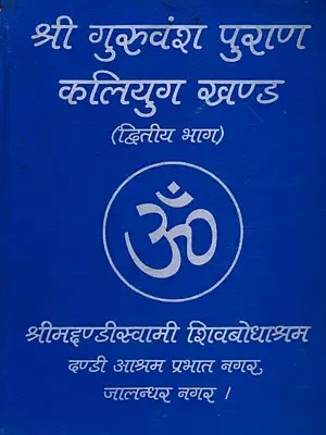 श्री गुरुवंश पुराण (कलियुग खंड): Shri Guruvansh Purana (Kaliyuga Khand, Volume- 2) An Old and Rare Book
