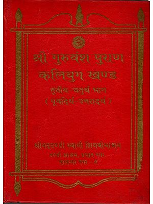श्री गुरुवंश पुराण- कलियुग खण्ड: Shri Guruvansh Purana (Third-Fourth Part, Purvardha- Uttarardha) An Old and Rare Book