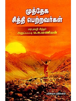 முத்தேக சித்தி பெற்றவர்கள்: Muththega Siththi Petravargal (Tamil)