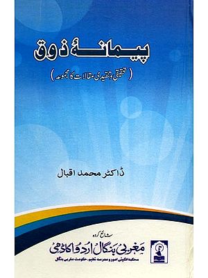 پیمانه ذوق ( تحقیقی وتنقیدی مقالات کا مجموعہ ): Paimana-E-Zauq (A Collection of Scholarly & Critical Essays)