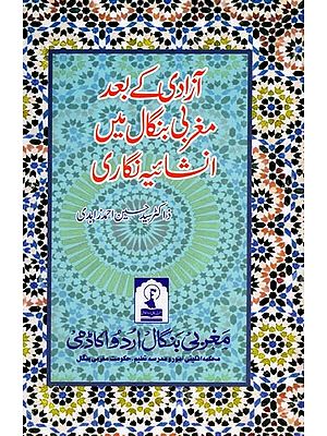 آزادی کے بعد مغربی بنگال میں انشائیہ نگاری: Azadi ke Baad Maghrabi Bengal Mein Inshaiya Nigari