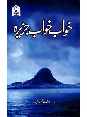 خواب خواب جزیره: Khwaab Khwaab Jazeera (Poetry Collection in Urdu)