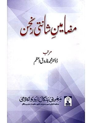 مضامین شانتی رنجن: Mazameen-E-Shanti Ranjan