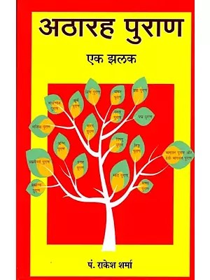 अठारह पुराण एक झलक: Eighteen Puranas at a Glance