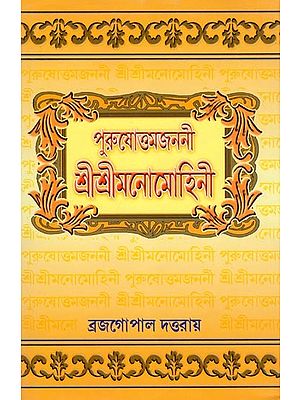 পুরুষোত্তমজননী শ্রীশ্রীমনোমোহিনী- Purushottamjanani: Sri Sri Manomohini (Bengali)