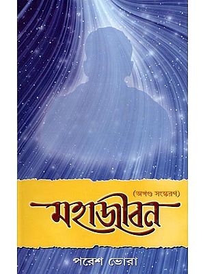 মহাজীবন- Mahajeevan: Biography of Sri Sri Thakur Anukulchandra (Bengali)
