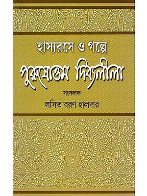 হাস্যরসে ও গল্পে পুরুষোত্তম দিব্যলীলা- Hashyarashe O Gholpe Purushottam Divyaleela (Bengali)