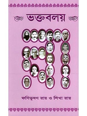 ভক্তবলয়- BhaktaBalay: Sri Sri Thakur Anukulchandra's Early and Medieval Lila-Parsad-Charita (Bengali)