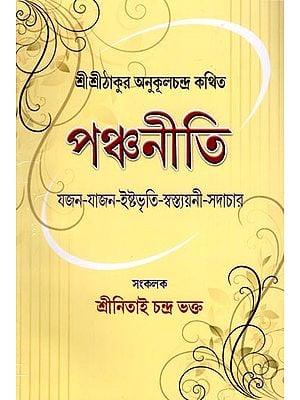পঞ্চনীতি: শ্রীশ্রীঠাকুর অনুকূলচন্দ্র কথিত- Five Principles: Sri Sri Thakur is Said to be Anukalchandra (Bengali)