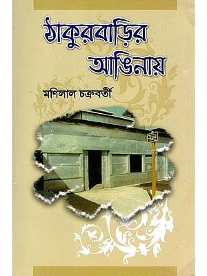 ঠাকুরবাড়ির আঙিনায়- Thakurabarira Aninaya (Bengali)