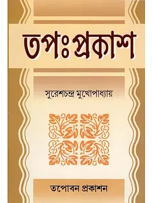 তপঃপ্রকাশ- Tapahprakasa (Bengali)