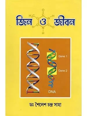 জিন ও জীবন- Genes and Life: Sri Sri Thakur Anukulchandra's Divine Feeling (Bengali)
