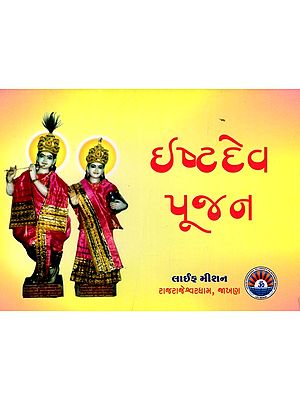 ઈષ્ટદેવ પૂજન: Worship of Deities (Gujarati)