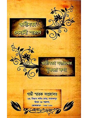 স্বাধীনতা সংগ্রামের টুকরো কথা (স্বাধীনতা সেনানী স্মরণে): Fragments of the Freedom Struggle (In Memory of the Freedom Fighters) Bengali