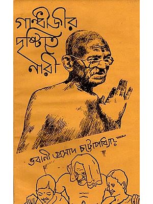 গান্ধীজীর দৃষ্টিতে নারী: Gandhijir Dristite Nari (Bengali) An Old and Rare Book)