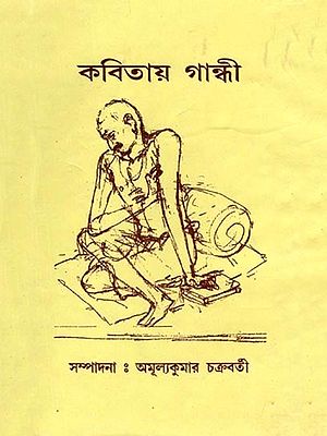 কবিতায় গান্ধী: Kabitay Gandhi (Bengali)