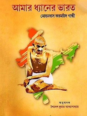 আমার ধ্যানের ভারত: Amar Dhyaner Bharat (Bengali)