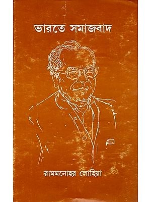 ভারতে সমাজবাদ: Bharate Samajbad (Bengali)