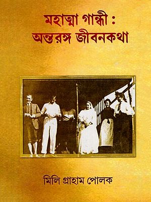 মহাত্মা গান্ধী: অন্তরঙ্গ জীবনকথা- Mahatma Gandhi: Antarnga Jibankatha (Bengali)