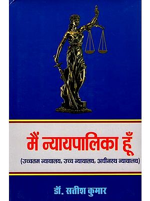 मैं न्यायपालिका हूँ: I am the judiciary (Supreme Court, High Court, Subordinate Courts)