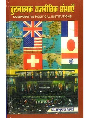 तुलनात्मक राजनीतिक संस्थाएँ: Comparative Political Institutions