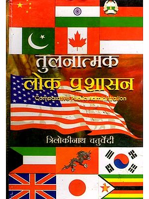 तुलनात्मक लोक प्रशासन: Comparative Public Administration