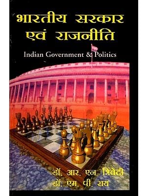 भारतीय सरकार एवं राजनीति: Indian Government and Politics
