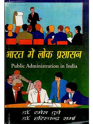 भारत में लोक प्रशासन: Public Administration in India