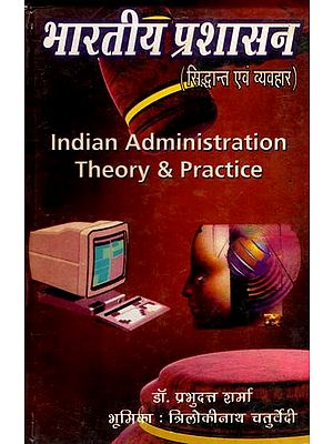 भारतीय प्रशासन (सिद्धान्त एवं व्यवहार): Indian Administration- Theory & Practice