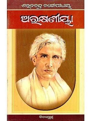 ଅରୁକ୍ଷଣୀୟା: Arakshyania in Oriya (Novel)