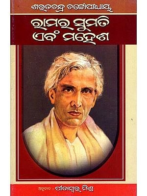 ରାମର ସୁମତି ଏବଂ ମହେଶ: Ramara Sumati Ebam Mahesh in Oriya (Novel)