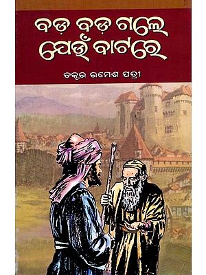 ବଡ଼ ବଡ଼ ଗଲେ ଯେଉଁ ବାଟରେ: Bada Bada Gale Jeun Batare (Oriya)
